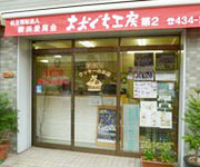 おおぐち工房第２