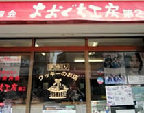 おおぐち工房第2