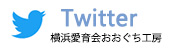 横浜愛育会おおぐち工房ツイッター